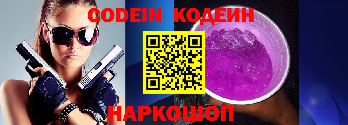 Codein Purple Drank Коммунар