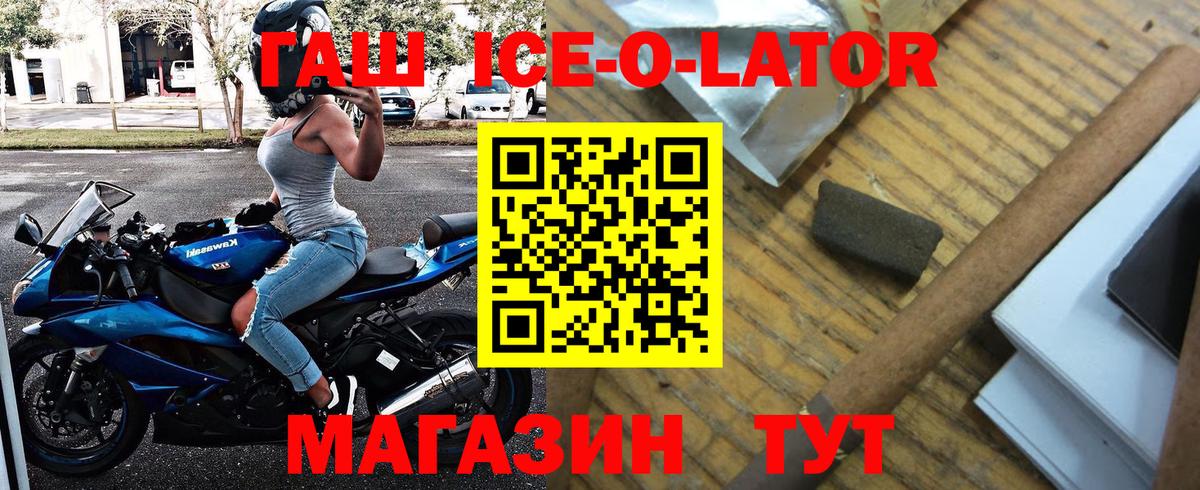 Гашиш Ice-O-Lator  ГАШ убойный  Вход с VPN  Коммунар 